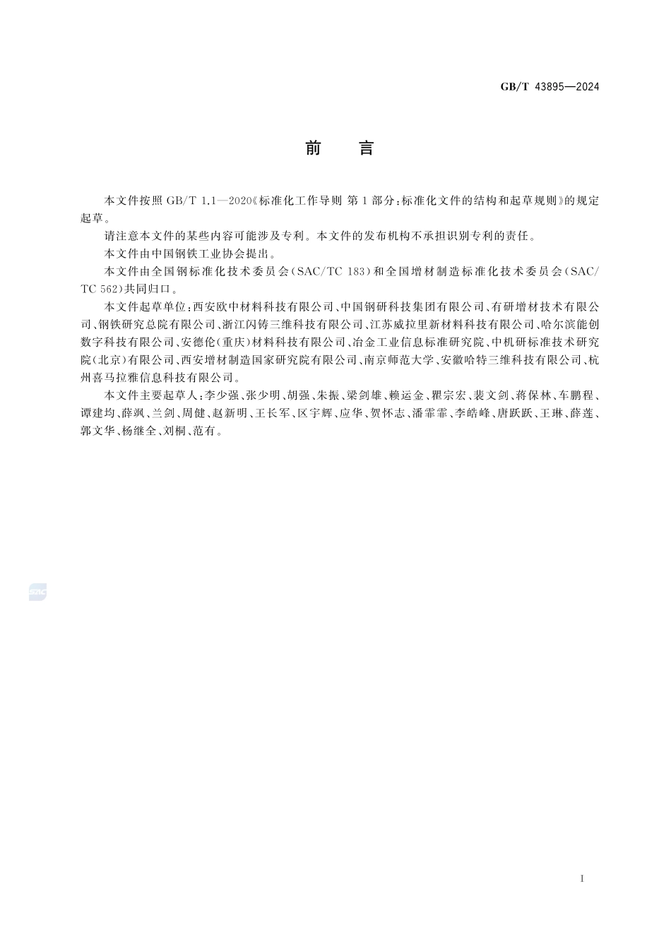 增材制造 材料 模具钢粉GBT+43895-2024.pdf_第3页