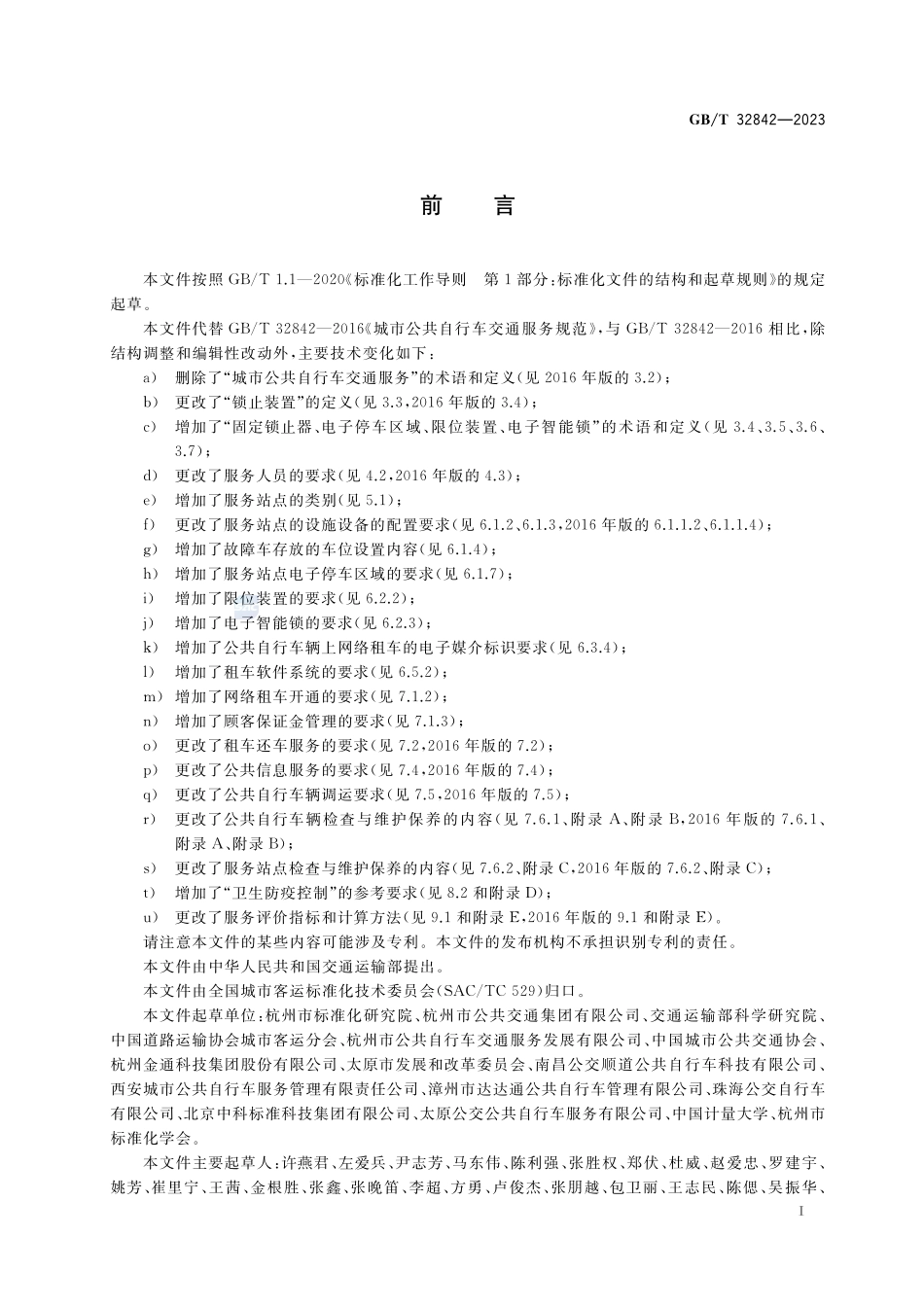 城市公共自行车交通服务规范GBT+32842-2023.pdf_第3页