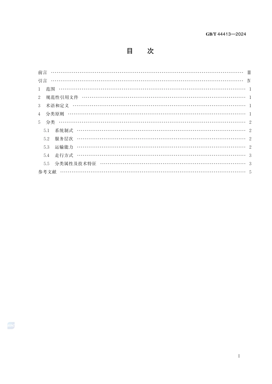 城市轨道交通分类GBT+44413-2024.pdf_第3页