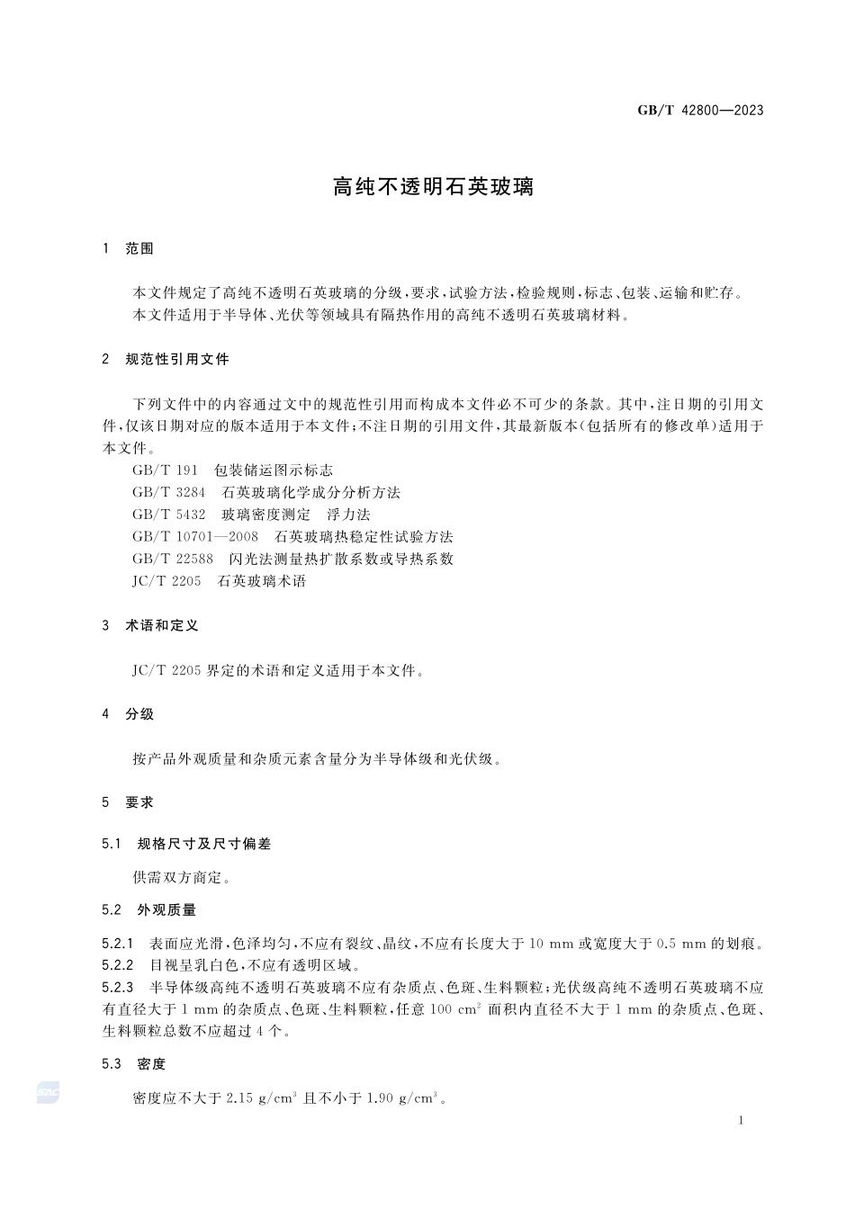 高纯不透明石英玻璃GBT+42800-2023.pdf_第3页