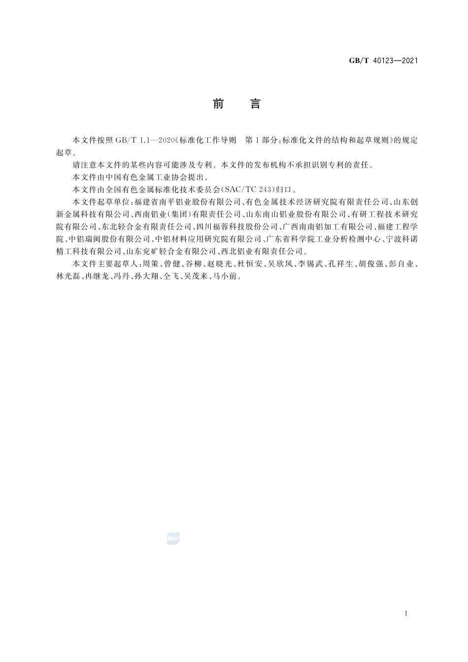 高纯净细晶铝及铝合金圆铸锭GBT+40123-2021.pdf_第2页