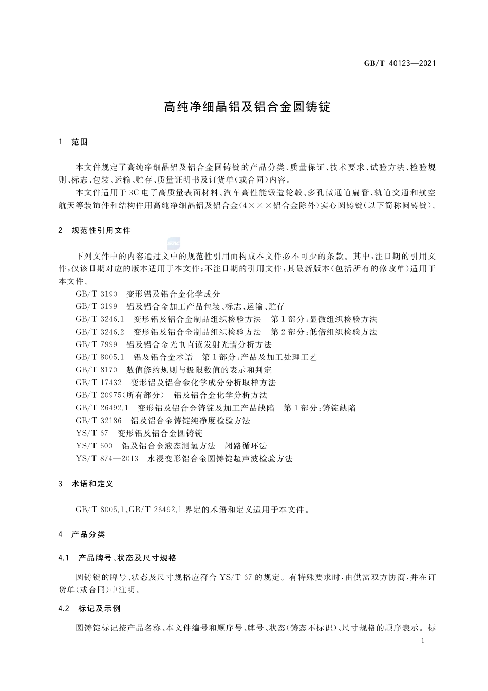 高纯净细晶铝及铝合金圆铸锭GBT+40123-2021.pdf_第3页