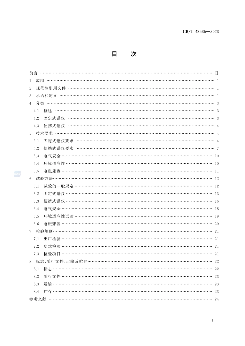 高纯锗γ谱仪GBT+43535-2023.pdf_第3页
