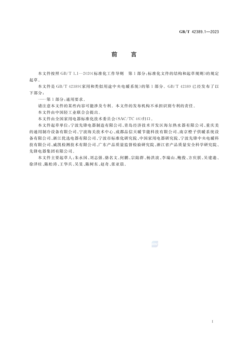 家用和类似用途中央电暖系统 第1部分:通用要求GBT+42389.1-2023.pdf_第3页