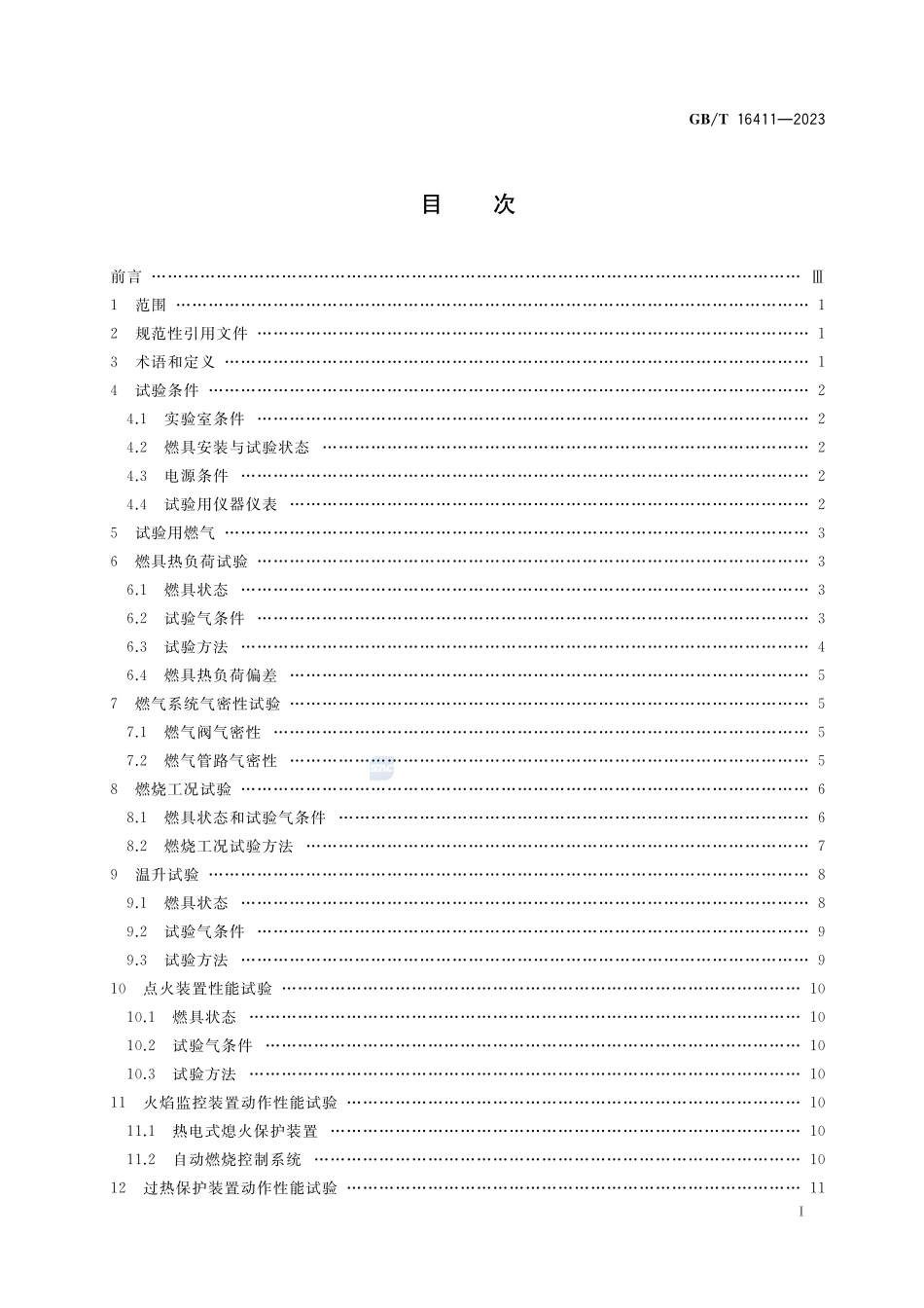 家用燃气燃烧器具的通用试验方法GBT+16411-2023.pdf_第2页