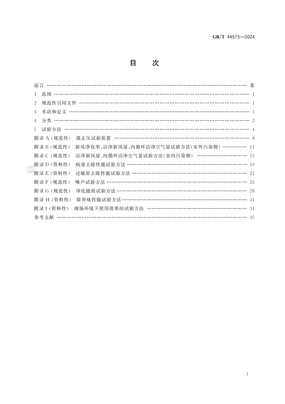 家用新风净化机性能测试方法GBT+44573-2024.pdf_第3页