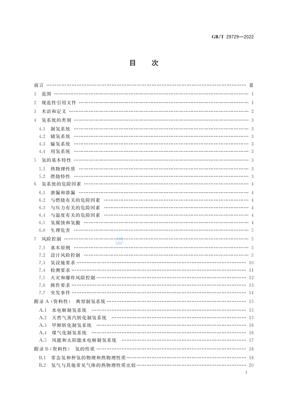 氢系统安全的基本要求GBT+29729-2022.pdf_第2页