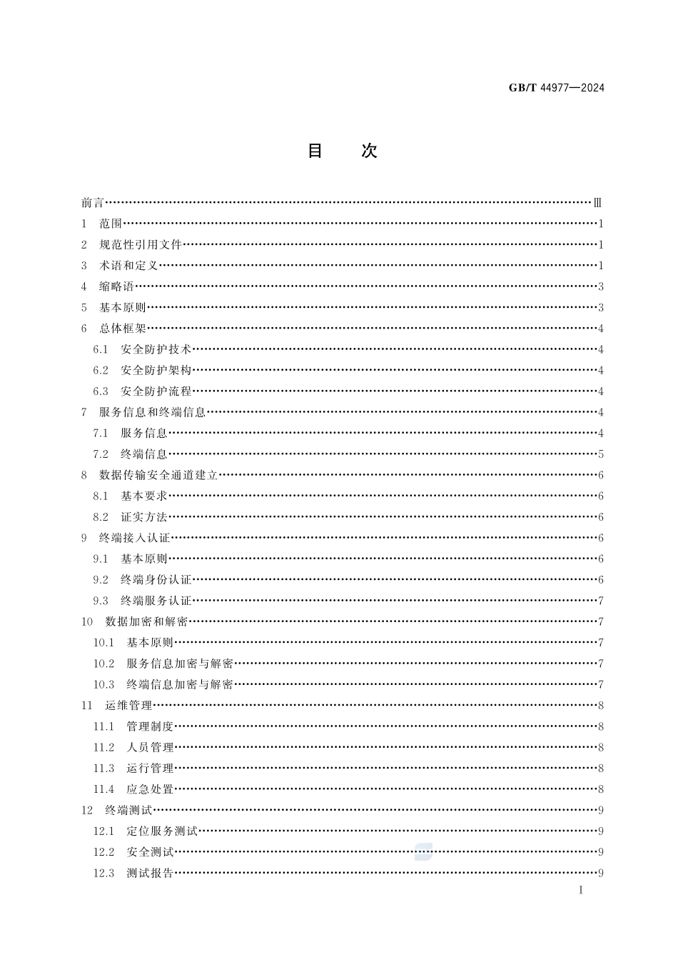 卫星导航定位基准站网终端定位服务安全技术规范GBT+44977-2024.pdf_第3页