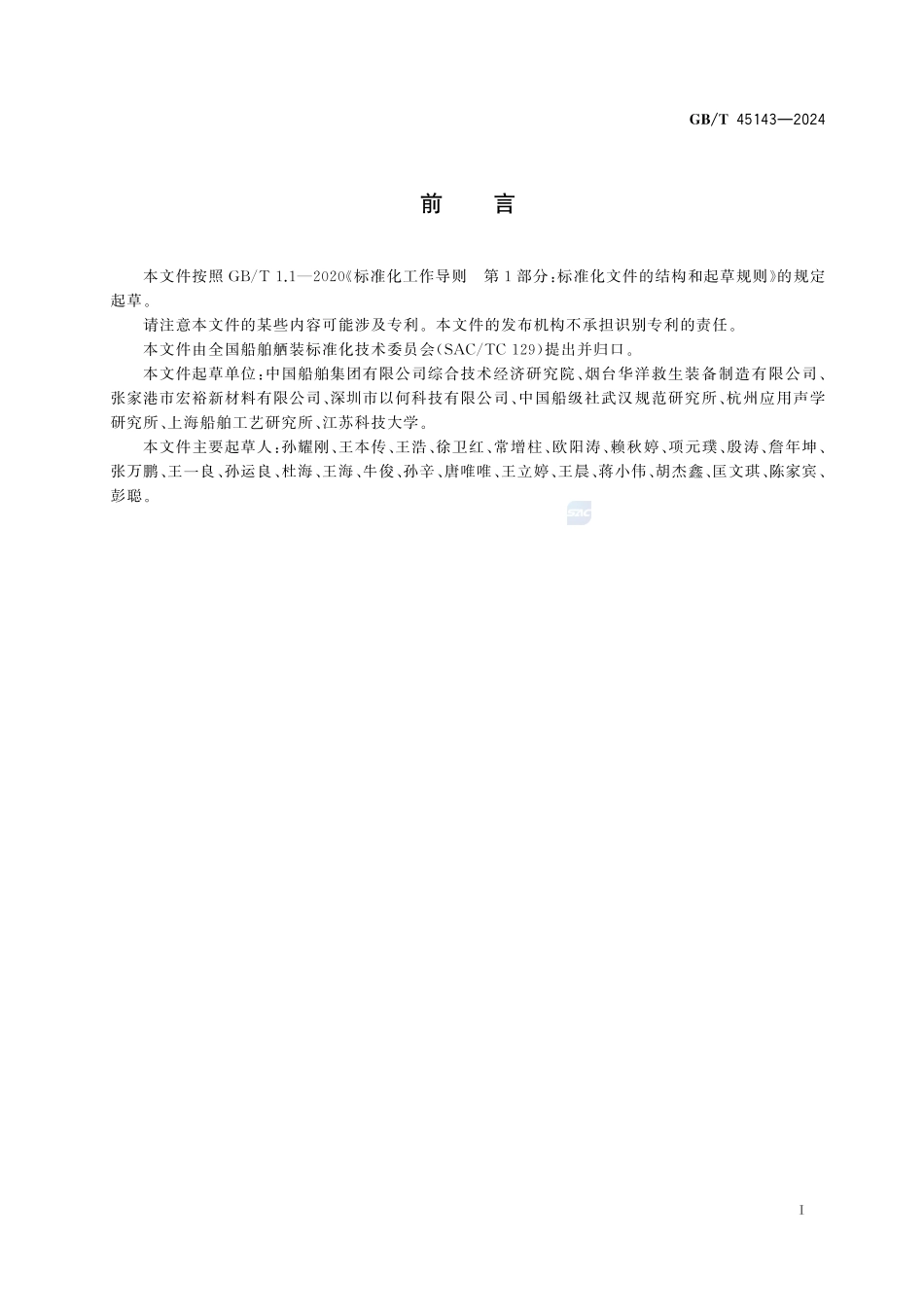 造船与海上结构物 气胀式救生筏 材料GBT+45143-2024.pdf_第3页