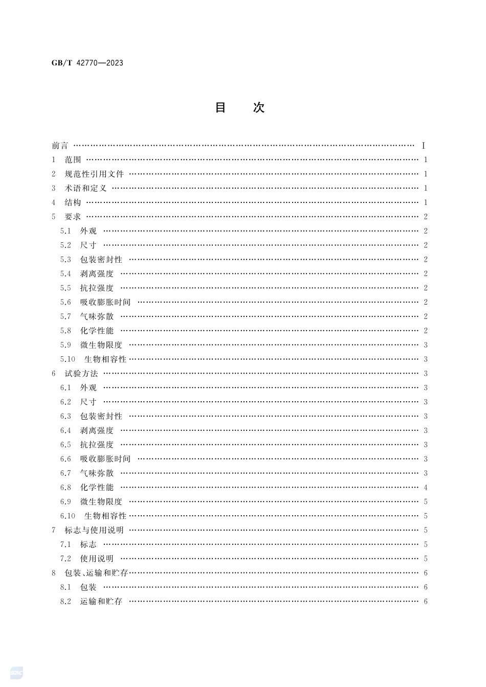 造口栓GBT+42770-2023.pdf_第2页