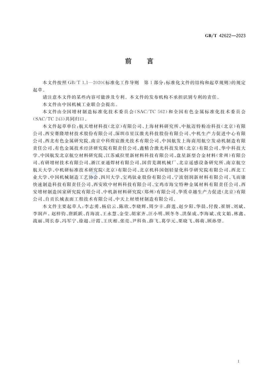 增材制造  激光定向能量沉积用钛及钛合金粉末GBT+42622-2023.pdf_第3页