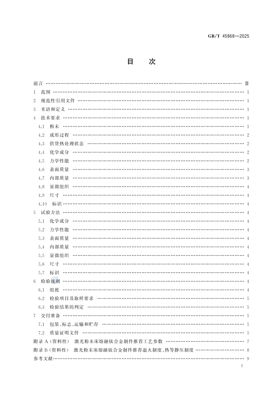 增材制造 激光粉末床熔融钛合金制件技术规范GBT+45868-2025.pdf_第3页