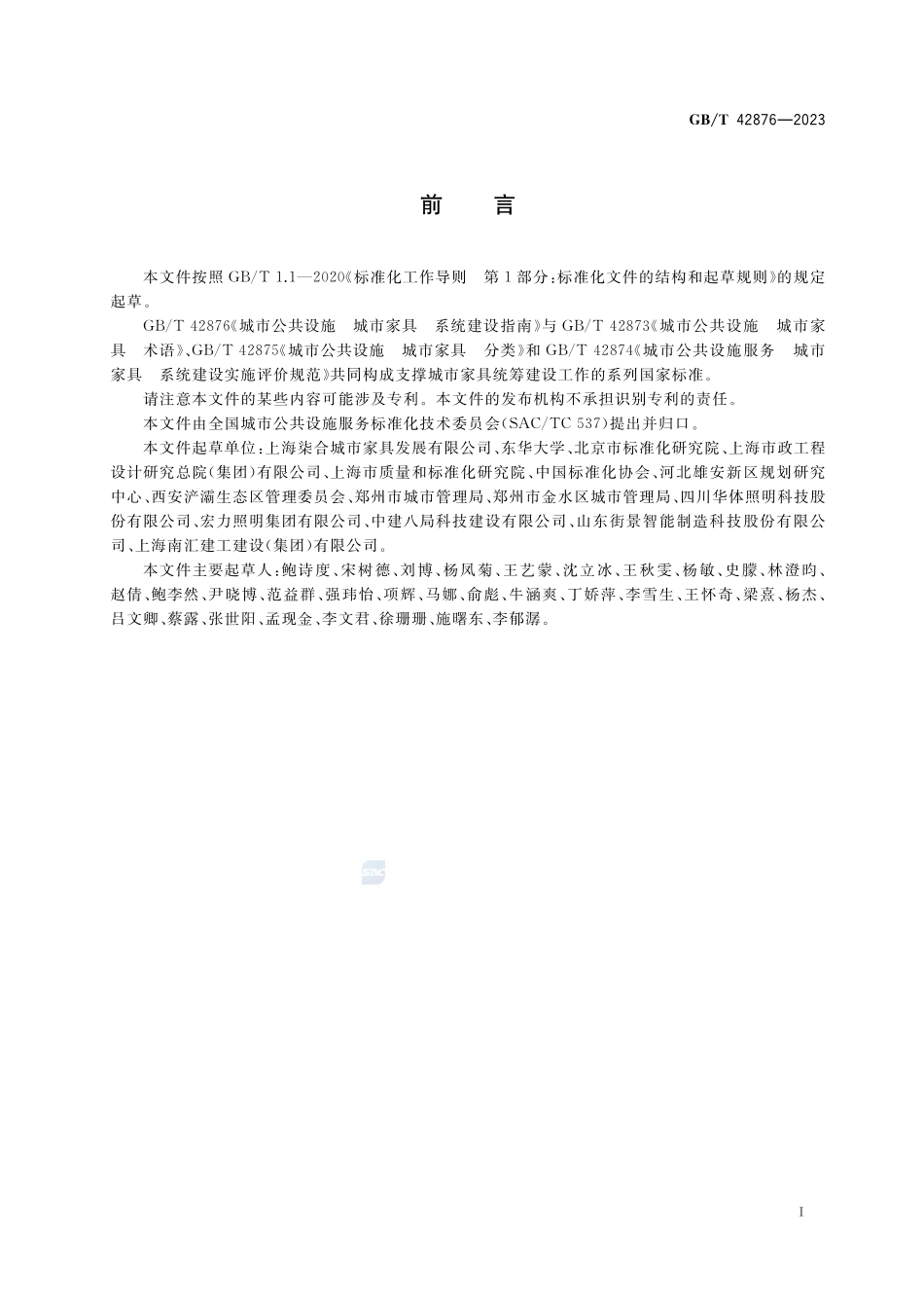 城市公共设施 城市家具 系统建设指南GBT+42876-2023.pdf_第3页