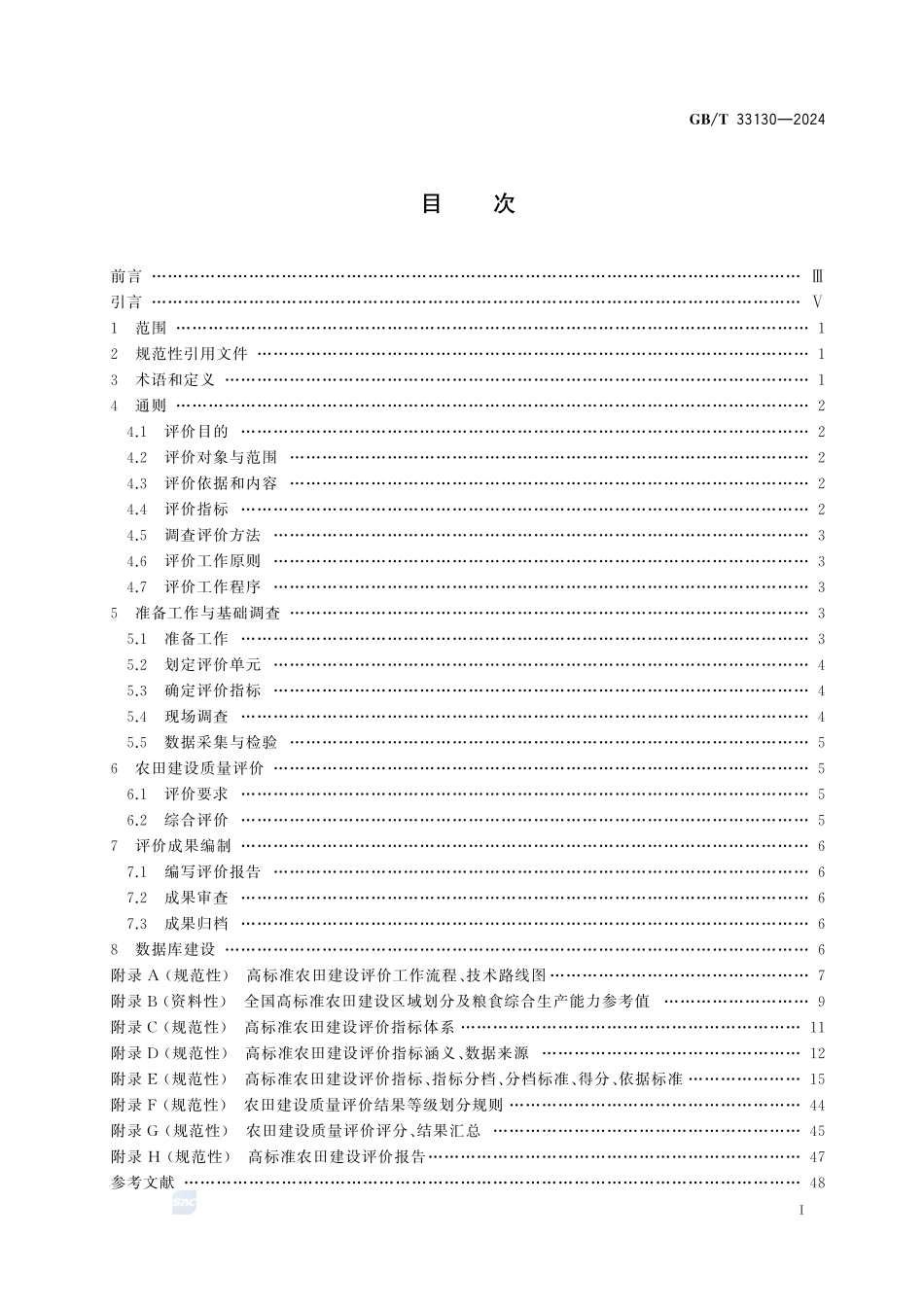 高标准农田建设评价规范GBT+33130-2024.pdf_第3页