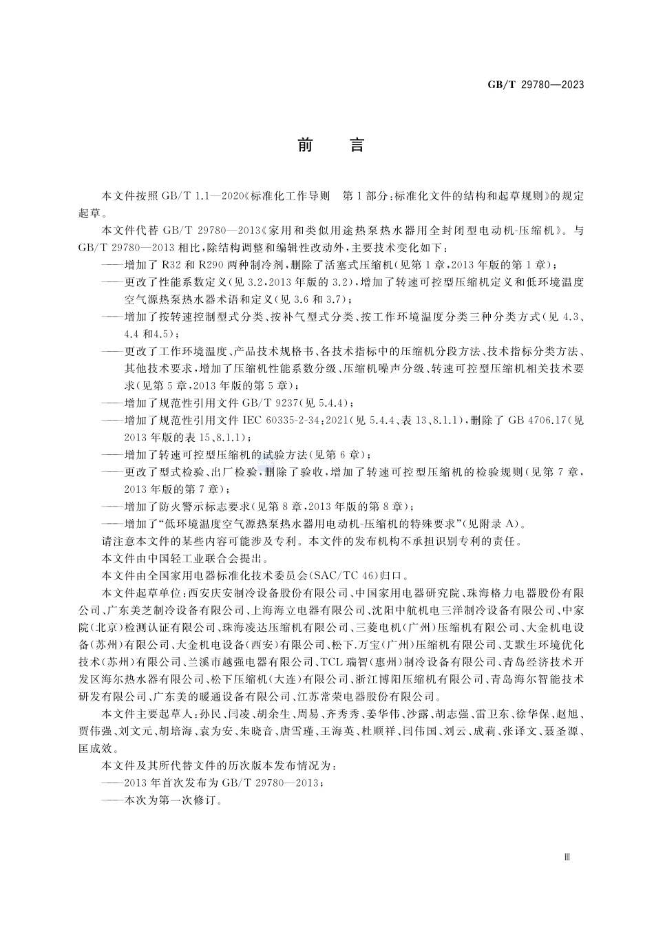 家用和类似用途热泵热水器用全封闭型电动机-压缩机GBT+29780-2023.pdf_第3页