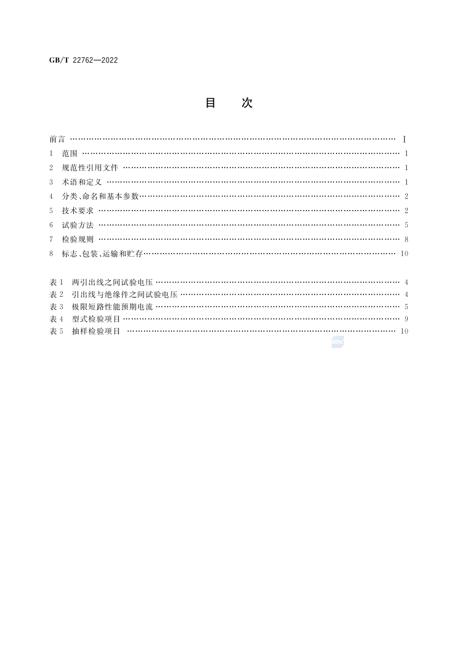 家用和类似用途用装入式电动机热保护器GBT+22762-2022.pdf_第2页