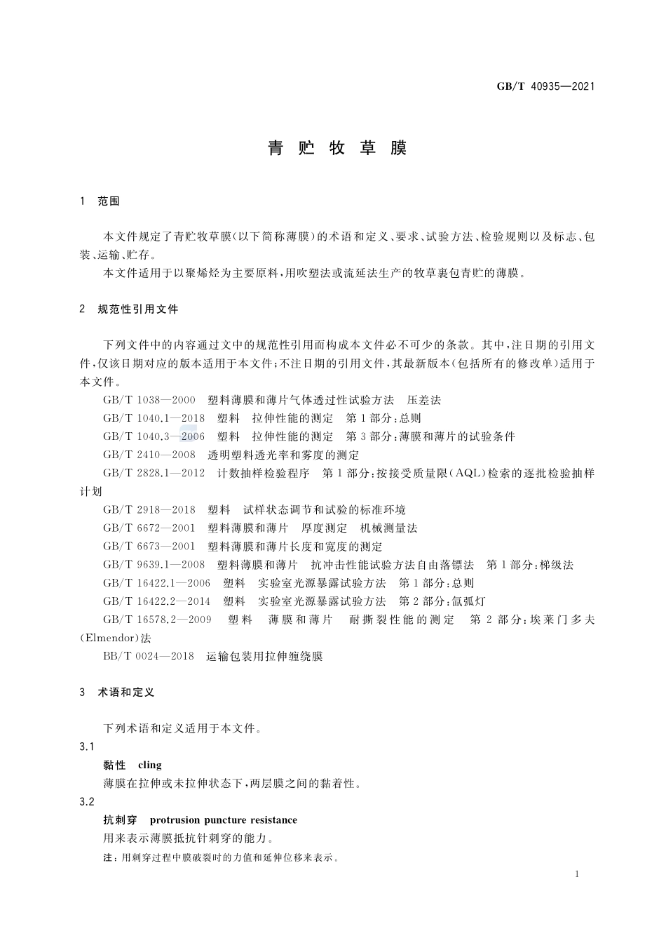 青贮牧草膜GBT+40935-2021.pdf_第3页