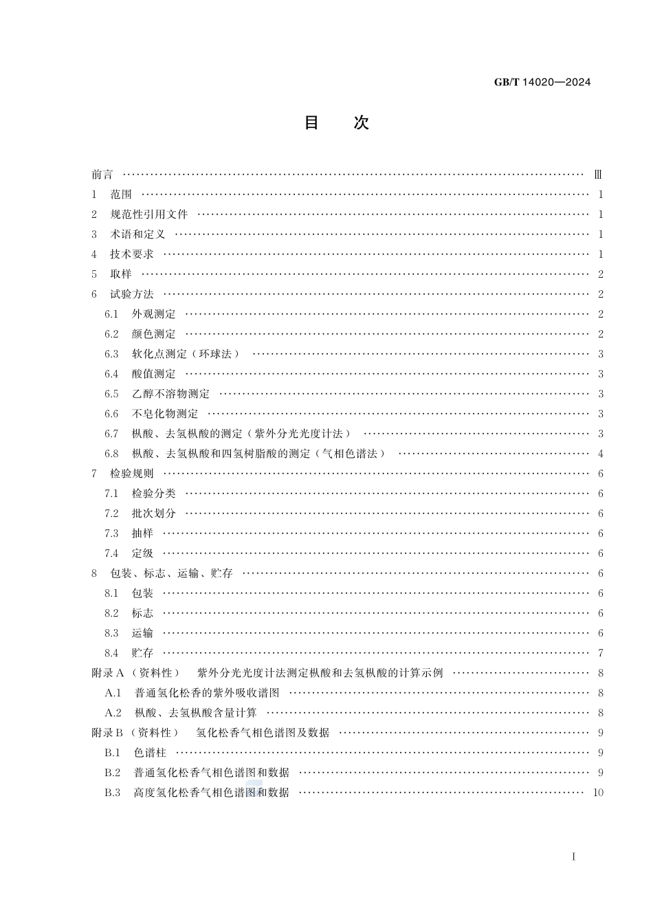 氢化松香GBT+14020-2024.pdf_第3页