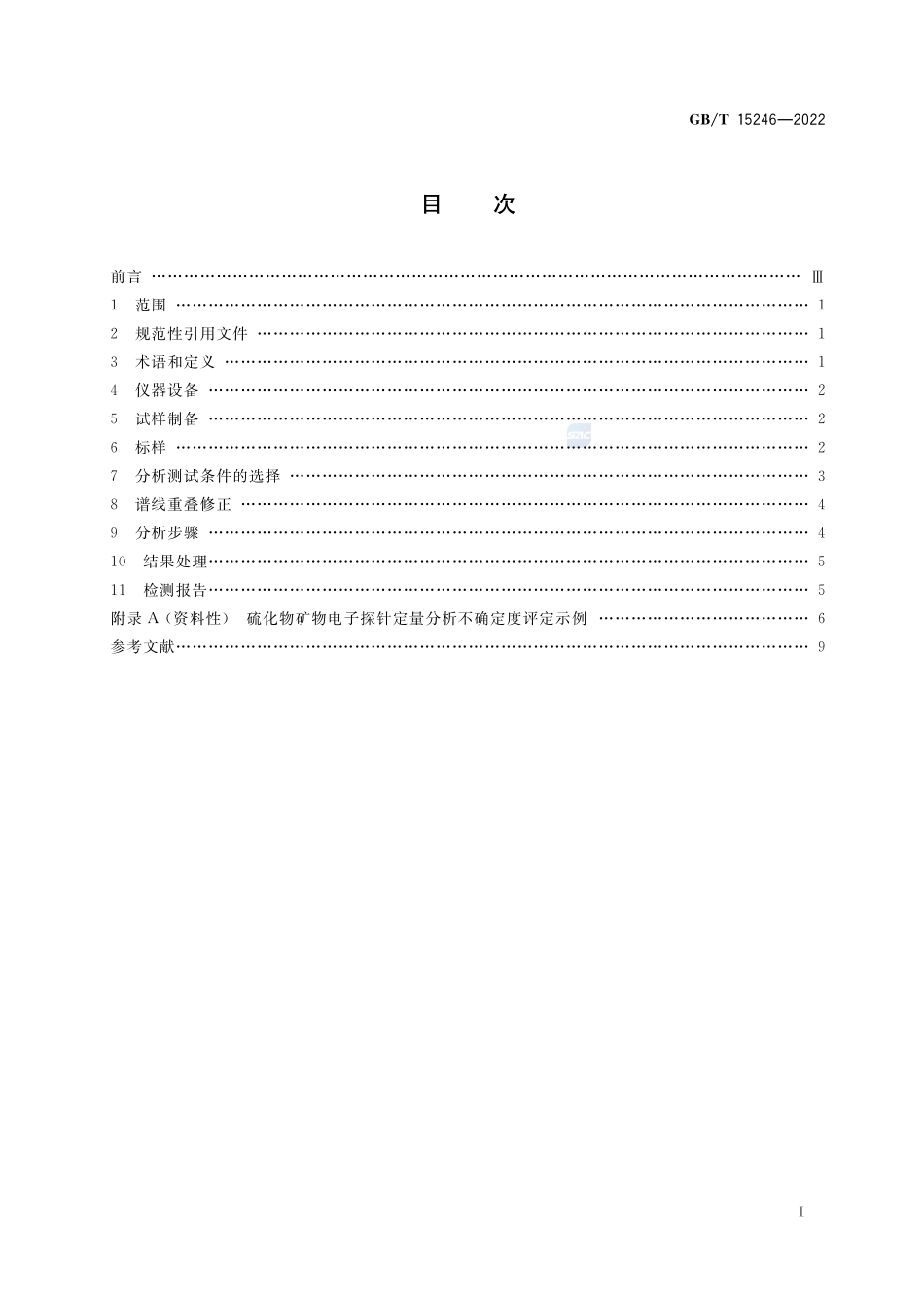 微束分析 硫化物矿物的电子探针定量分析方法GBT+15246-2022.pdf_第2页