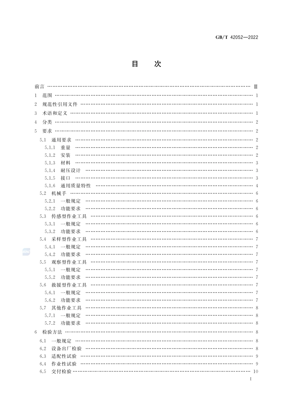 载人潜水器作业工具技术规范GBT+42052-2022.pdf_第2页