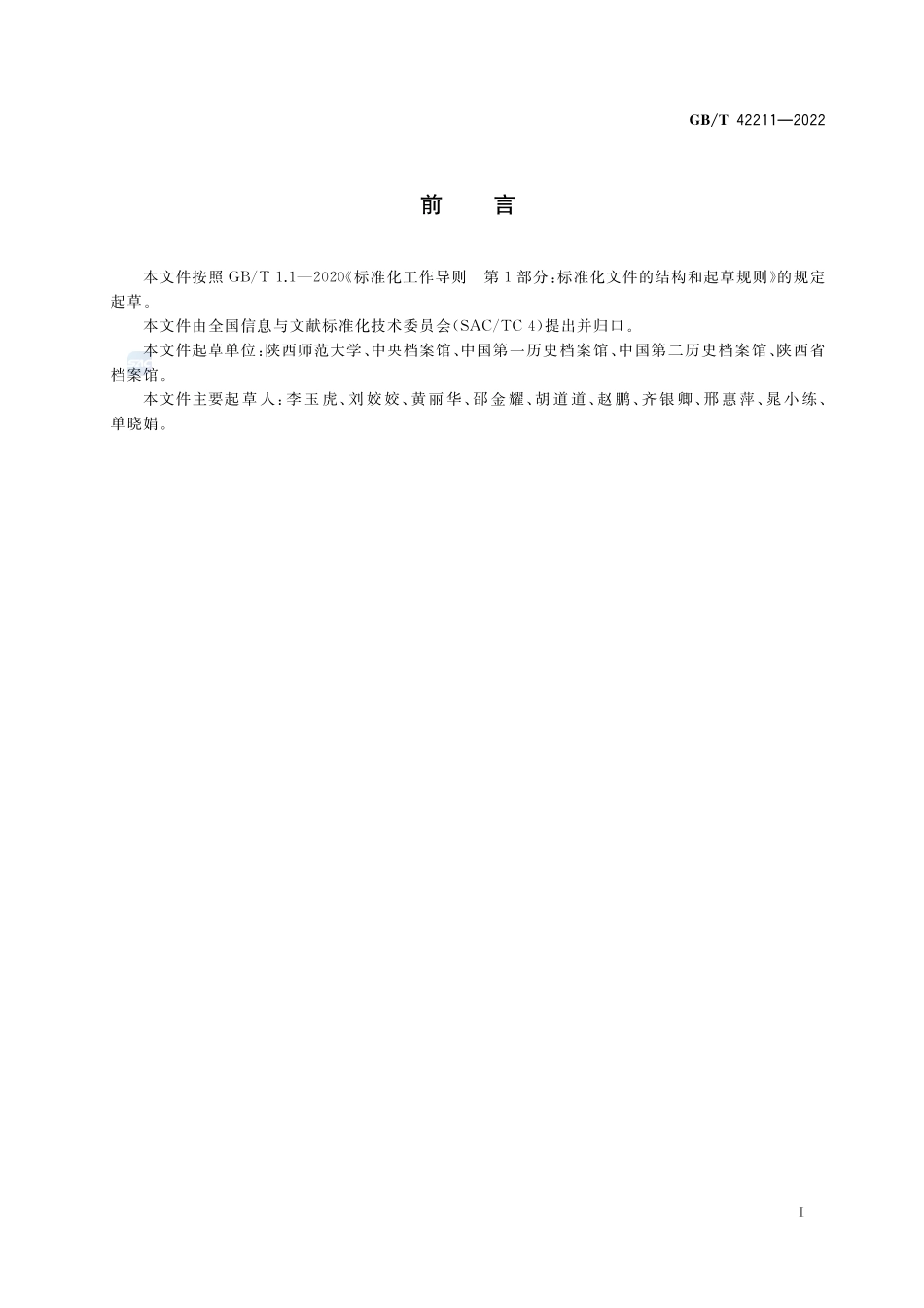糟朽、脆弱报纸或期刊棉网修复加固方法GBT+42211-2022.pdf_第3页