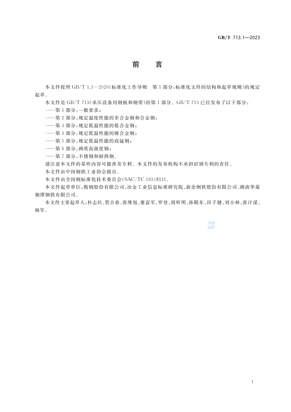 承压设备用钢板和钢带  第1部分：一般要求GBT+713.1-2023.pdf_第2页