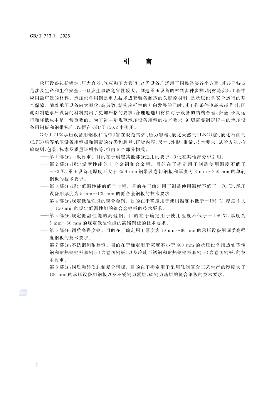 承压设备用钢板和钢带  第1部分：一般要求GBT+713.1-2023.pdf_第3页