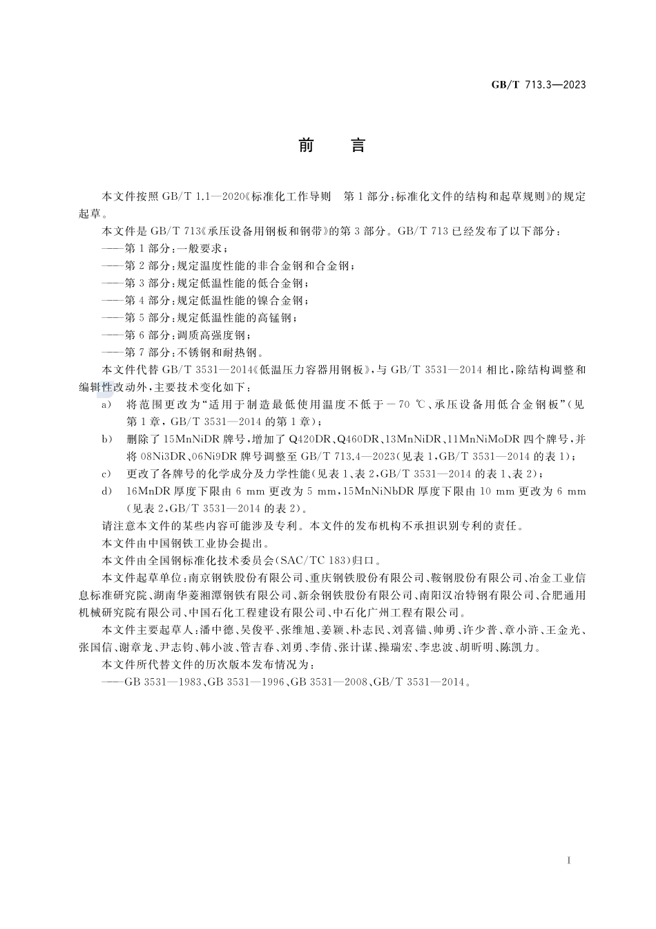 承压设备用钢板和钢带  第3部分：规定低温性能的低合金钢GBT+713.3-2023.pdf_第2页