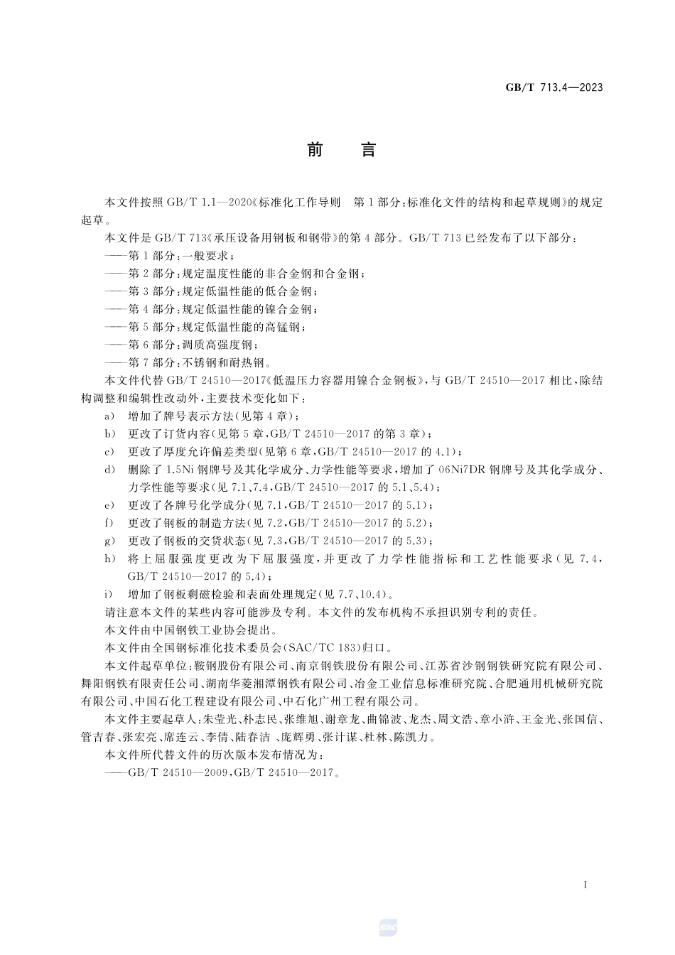 承压设备用钢板和钢带  第4部分：规定低温性能的镍合金钢GBT+713.4-2023.pdf_第2页