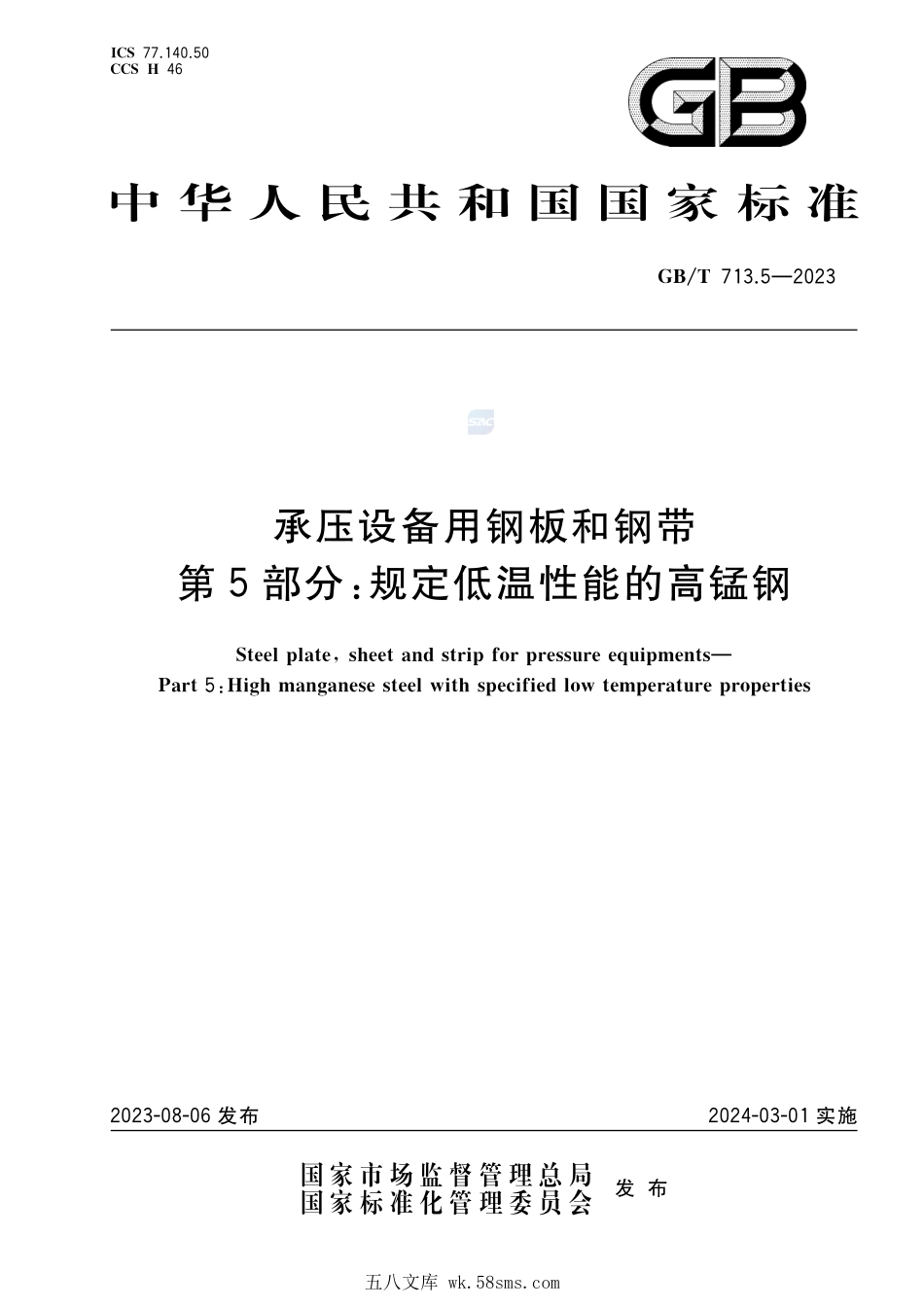 承压设备用钢板和钢带 第5部分:规定低温性能的高锰钢GBT+713.5-2023.pdf_第1页