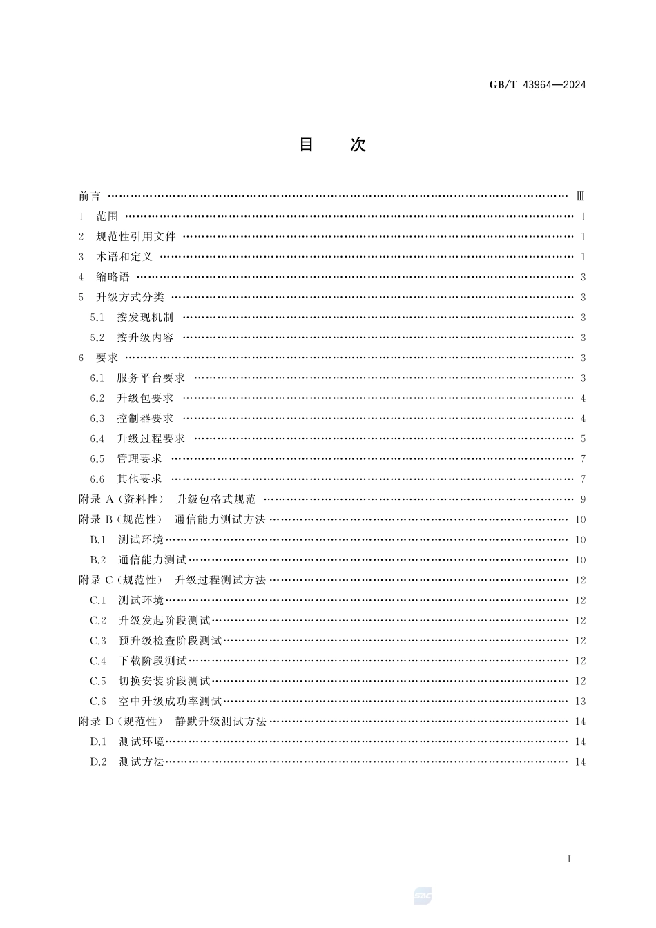 家用和类似用途电自动控制器空中下载（OTA）技术要求GBT+43964-2024.pdf_第3页