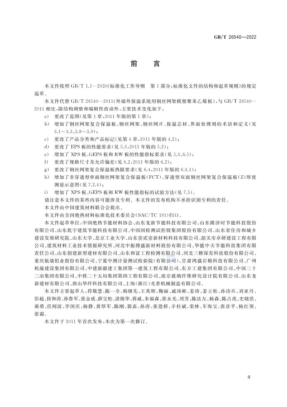 墙体保温系统用钢丝网架复合保温板GBT+26540-2022.pdf_第3页