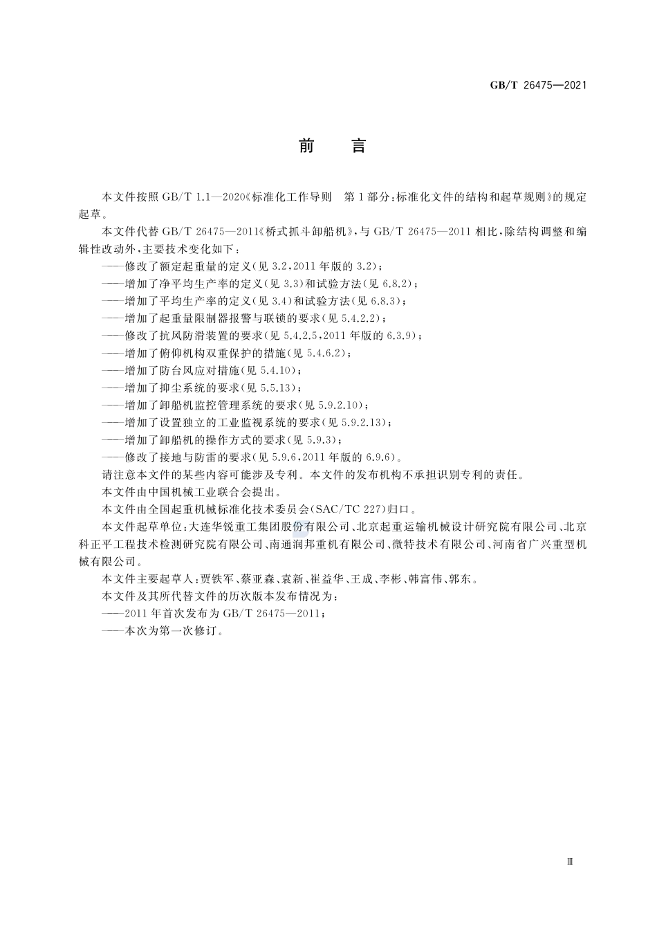 桥式抓斗卸船机GBT+26475-2021.pdf_第3页
