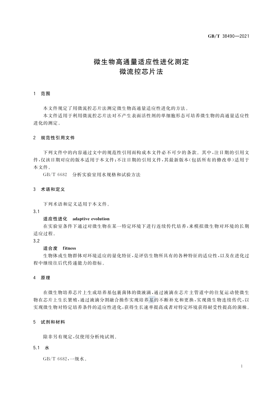 微生物高通量适应性进化测定 微流控芯片法GBT+38490-2021.pdf_第3页