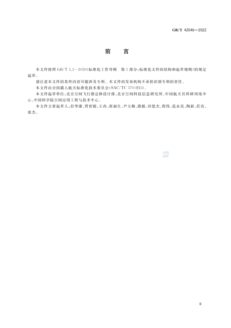 载人航天器载荷运输要求GBT+42046-2022.pdf_第3页