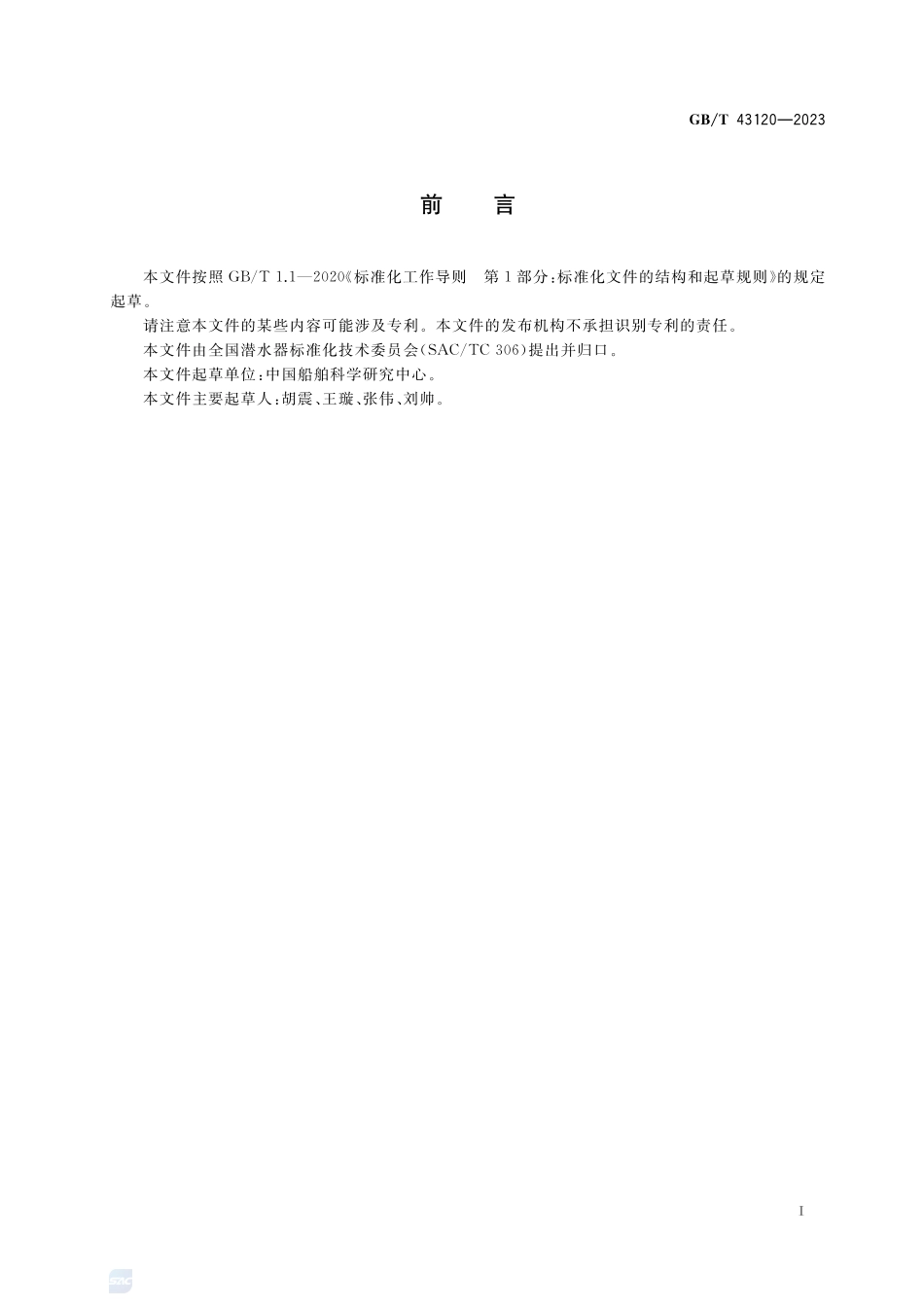 载人潜水器海上试验规程GBT+43120-2023.pdf_第3页