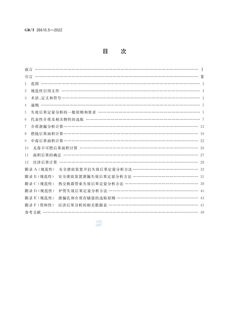 承压设备系统基于风险的检验实施导则 第5部分:失效后果定量分析方法GBT+26610.5-2022.pdf_第2页