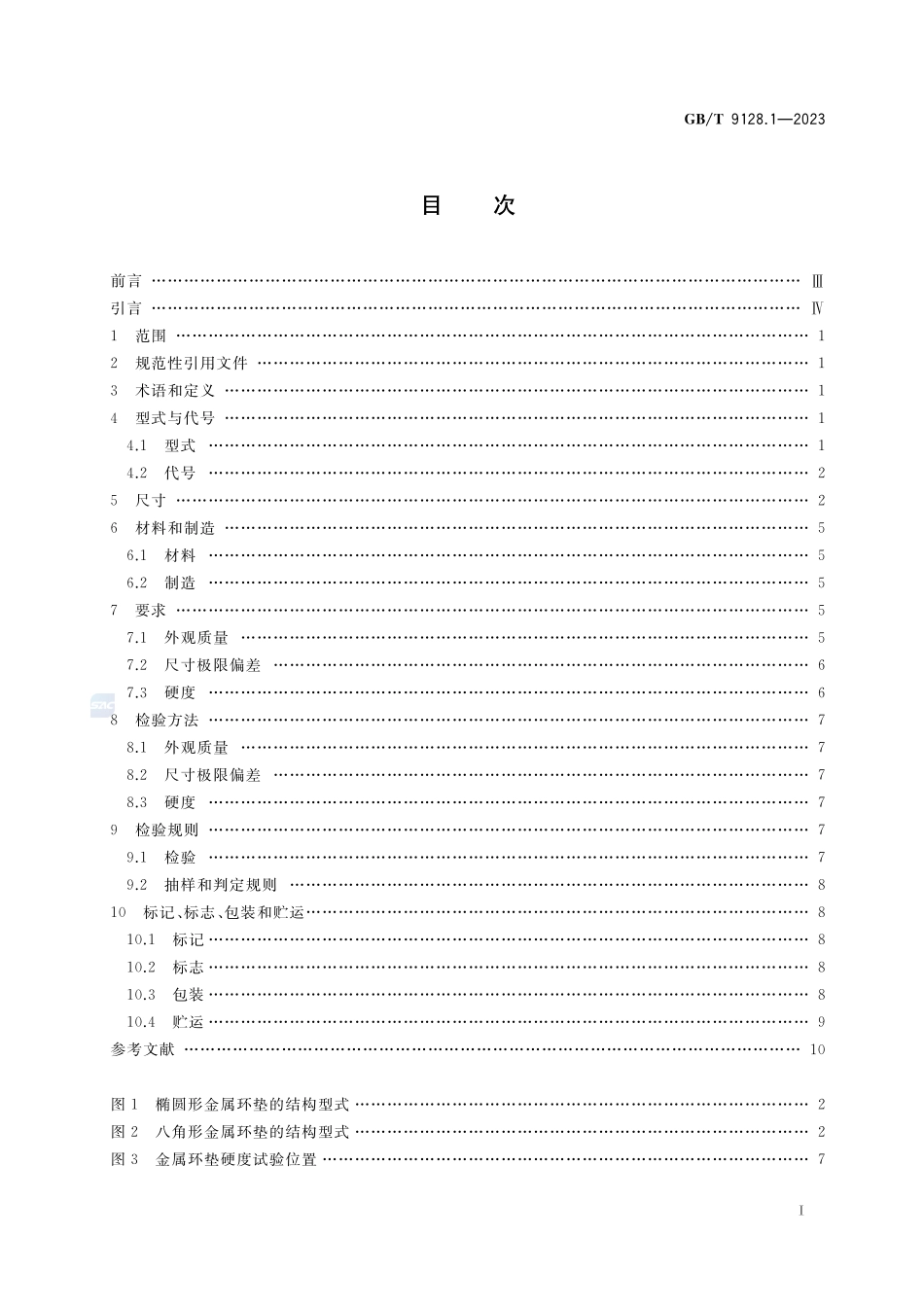 钢制管法兰用金属环垫 第1部分:PN系列GBT+9128.1-2023.pdf_第2页