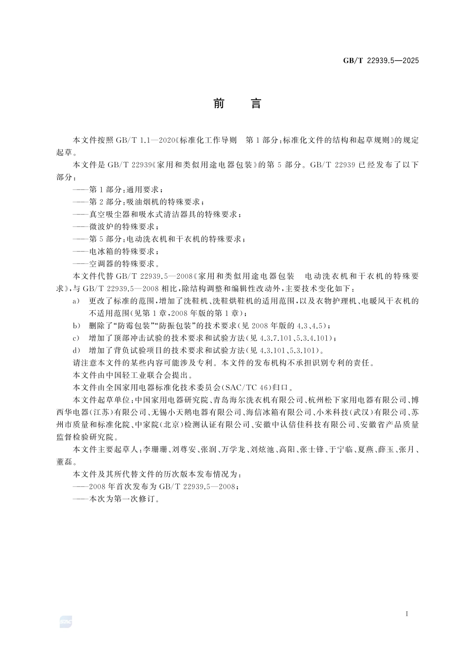家用和类似用途电器包装 第5部分：电动洗衣机和干衣机的特殊要求GBT+22939.5-2025.pdf_第3页