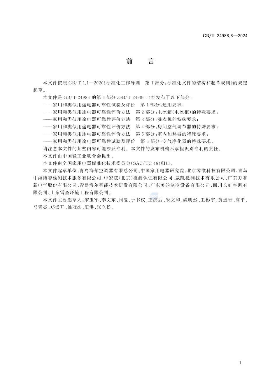 家用和类似用途电器可靠性试验及评价 第6部分:空气净化器的特殊要求GBT+24986.6-2024.pdf_第3页