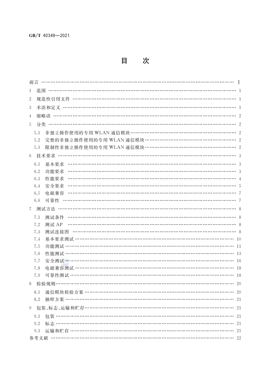 家用和类似用途电器专用WLAN通信模块技术规范GBT+40349-2021.pdf_第2页