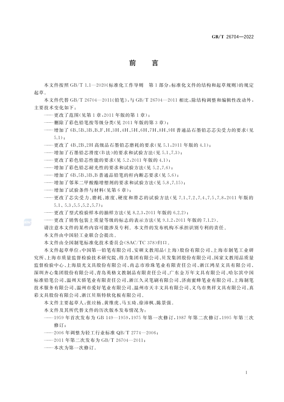 铅笔GBT+26704-2022.pdf_第2页