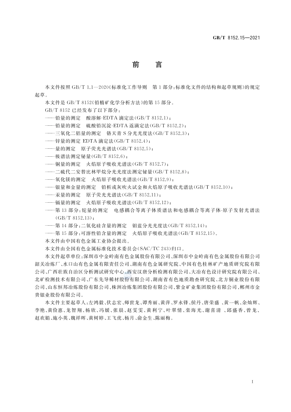 铅精矿化学分析方法 第15部分：可溶性铅含量的测定 火焰原子吸收光谱法GBT+8152.15-2021.pdf_第2页