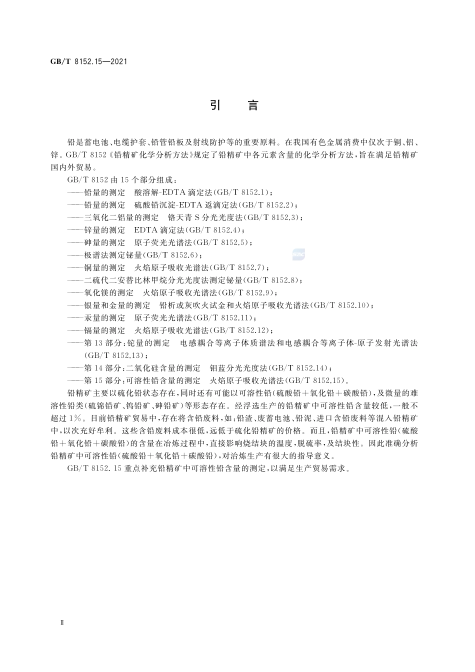 铅精矿化学分析方法 第15部分：可溶性铅含量的测定 火焰原子吸收光谱法GBT+8152.15-2021.pdf_第3页