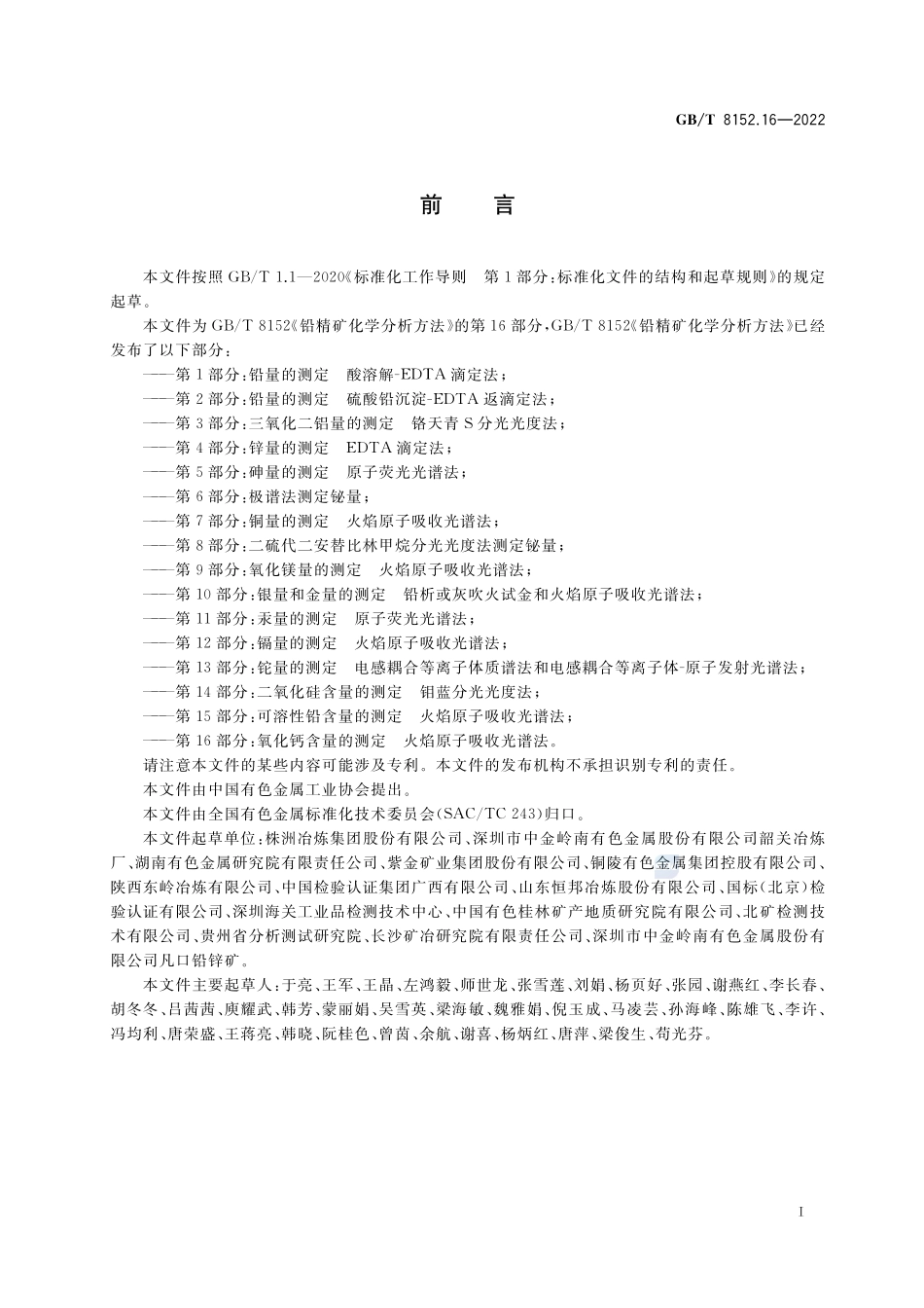 铅精矿化学分析方法 第16部分：氧化钙含量的测定 火焰原子吸收光谱法GBT+8152.16-2022.pdf_第2页