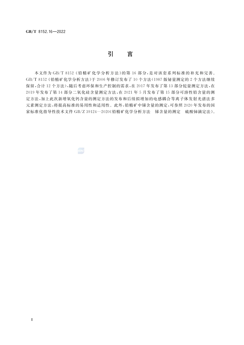 铅精矿化学分析方法 第16部分：氧化钙含量的测定 火焰原子吸收光谱法GBT+8152.16-2022.pdf_第3页