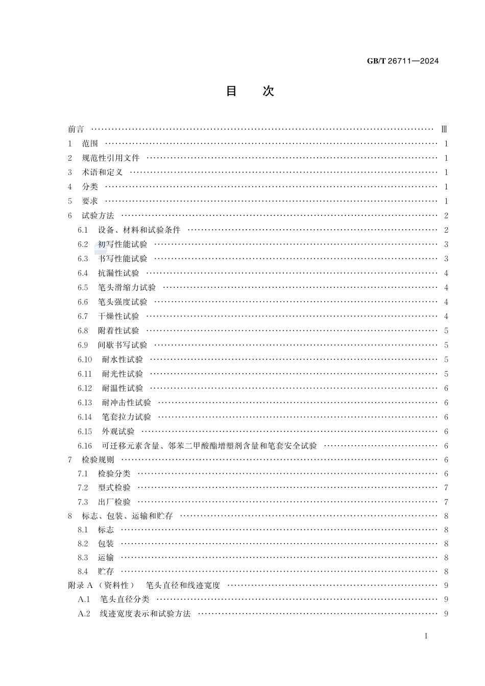 微孔笔头墨水笔GBT+26711-2024.pdf_第3页