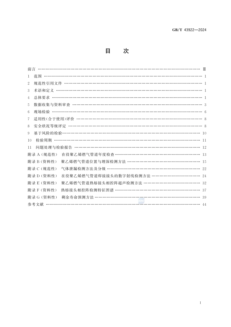 在役聚乙烯燃气管道检验与评价GBT+43922-2024.pdf_第3页
