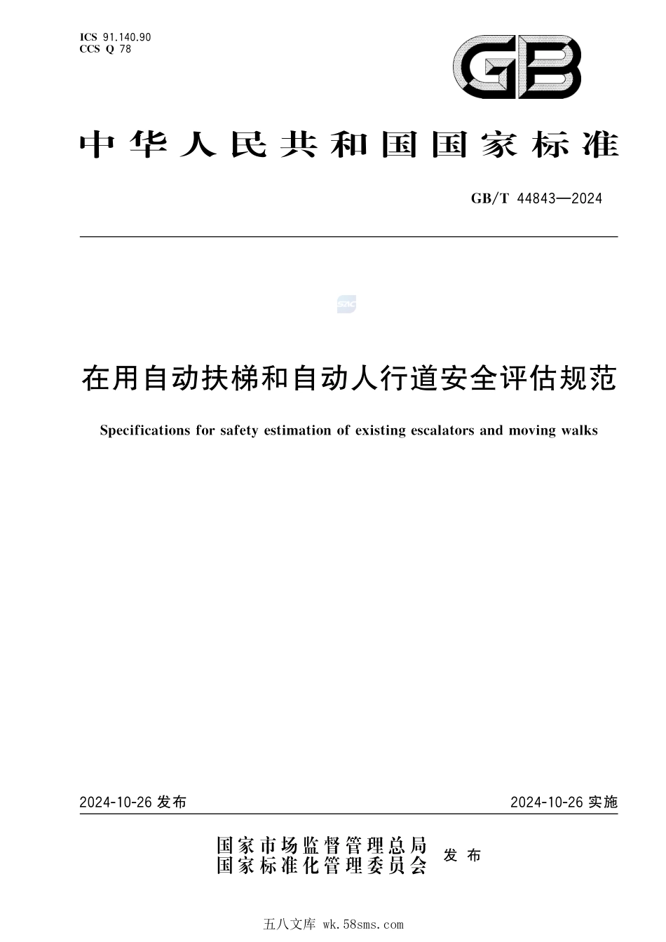 在用自动扶梯和自动人行道安全评估规范GBT+44843-2024.pdf_第1页