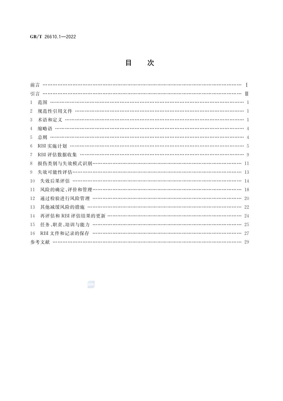 承压设备系统基于风险的检验实施导则 第1部分:基本要求和实施程序GBT+26610.1-2022.pdf_第2页